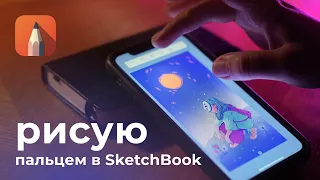 Рисую пальцем в SketchBook | Как сделать арт лучше?