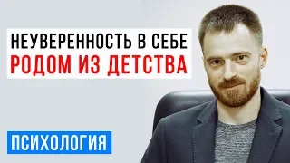 Психолог про воспитание. Как справиться с неуверенностью в себе и низкой самооценкой