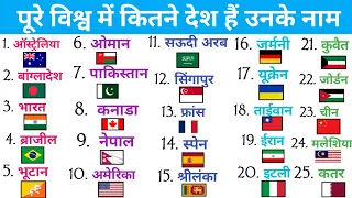 विश्व या दुनिया में कुल कितने देश हैं/उनके नाम ||how many countries in the world ||