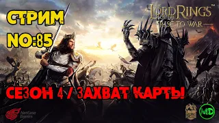 Стрим №85 / 4 Сезон / Война со Всеми / LOTR: Rise to War /Властелин Колец Битва Воинств