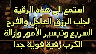 رقيه الرزق والشفاء والفرج والرزق العاجل وقضاء الحوائج وإزالة العكوسات والتوابع  ووقف الحال رقية قوية