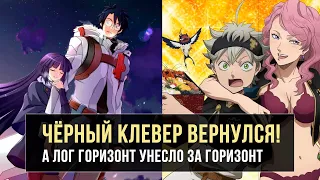 ЧЁРНЫЙ КЛЕВЕР ВЕРНУЛСЯ! А ЛОГ ГОРИЗОНТ УНЕСЛО ЗА ГОРИЗОНТ | АНИМЕ-НОВОСТИ