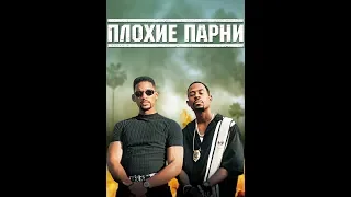 Место преступления ... отрывок из фильма (Плохие Парни/Bad Boys)1995