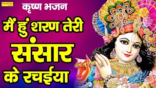 में हु शरण में तेरी | Nonstop Krishan Bhajan | Shyam Bhajans | Krishan Bhajan | Ram Kumar Lakha