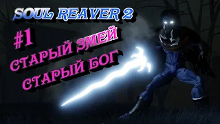 Старый Змей #1 LEGACY OF KAIN: SOUL REAVER 2 ➤ Прохождение