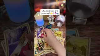 Оба молчим, что дальше? 💯💘🔮