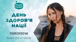 DOROFEEVA - Кохаю, але не зовсім | День здоров'я нації | Наше Радіо live