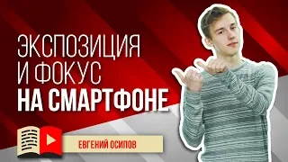 Как работать с экспозицией и фокусом на смартфоне? Узнайте всё о фокусе на камере вашего смартфона