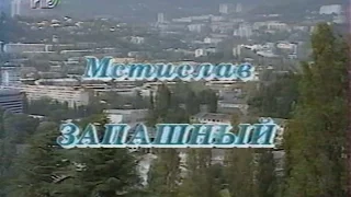 Mcтиcлaв 3aпaшный (1996)