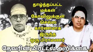 தாழ்த்தப்பட்ட மக்களை கோவிலுக்குள் அழைத்து சென்ற பார்ப்பனர்|உதவியாக நின்ற தேவர்|sethirayar