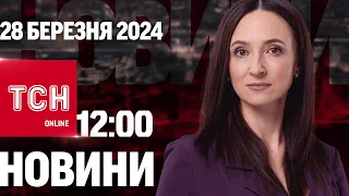 🔴 Новини ТСН онлайн 12:00 28 березня. Нічна атака, напад на працівників ТЦК і потяг до Праги