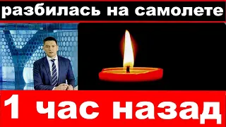 1(один)  час назад /   Российская певица разбилась на самолете .