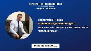 Адвокат Андрей Приходько о фиктивных паспортах прививок и ответственности