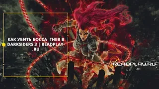 Как убить босса  гнев в Darksiders 3 | ReadPlay.Ru