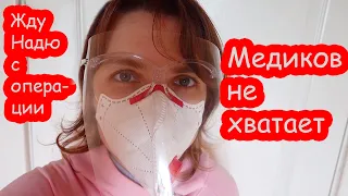 VLOG Наде делают операцию