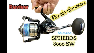 รีวิว ผ่า ชำแหละ Reel Shimano Spheros 8000SW |Review|Service|Maintenance