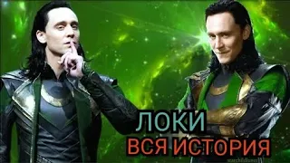 Loki все история бога обмана и озороство в киновсленной Marvel