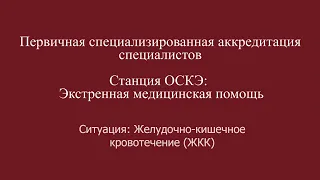 ОСКЭ, ПСА, Прохождение станции:  "Экстренная медицинская помощь", Желудочно-кишечное кровотечение.