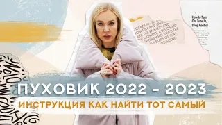 ПОКАЗЫВАЮ СТИЛЬНЫЕ ПУХОВИКИ С ПРИМЕРКОЙ НА 2022-2023 ГОД!  ИНСТРУКЦИЯ КАК ПОДОБРАТЬ ТОТ САМЫЙ!