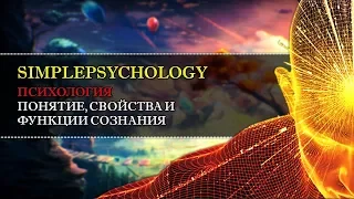 Психология. Понятие, свойства и функции сознания.