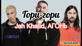 Гори-гори-Jah Khalid, АГОНЬ(текст/lyrics)