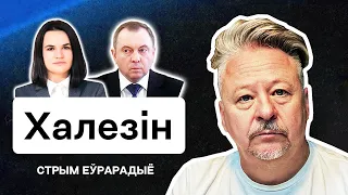 Халезин: Лукашенко понимает, что Путин проиграл войну. Новые жёсткие санкции, Макей и сигналы Западу