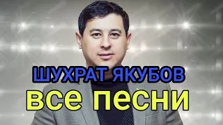 Топ уйгурских песен 2022  .Шухрат Якубов.#изикара #уйгурскиепесни #киргизскиепесни #топ10уйгурских