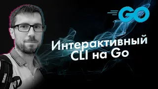 Интерактивный CLI на Go [язык программирования Go]