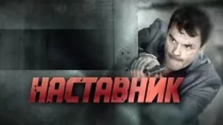 Остросюжетный фильм «Наставник»  2015. Анонс