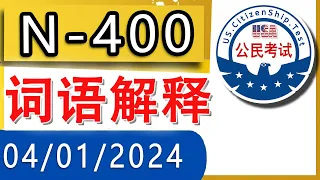 【04/01/2024】新版：N-400 单词解释 √✌ 根据移民局最新动态而定制的学习内容。