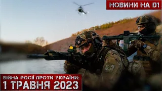 Новини на D1. 1 травня 2023. 15:00.