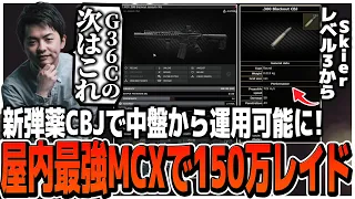 新弾薬CBJで中盤から運用可能に!!屋内最強のMCXで150万レイド【EFT】