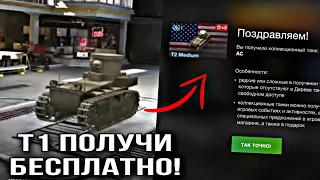 ПОЛУЧИ БЕСПЛАТНО Т1 WOT BLITZ | БЕСПЛАТНЫЙ ТАНК И ЗОЛОТО ВОТ БЛИЦ | ПРИКАЗЫ И ПОДПИСКИ | ИВЕНТЫ 2022