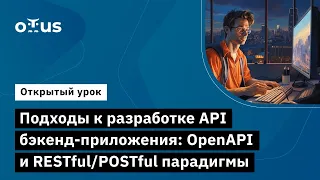 Подходы к разработке API бэкенд-приложения: OpenAPI и RESTful/POSTful парадигмы