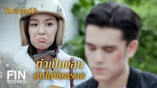 FIN | งอนเองได้ก็หายเองได้ ไม่ต้องมาง้อหรอก | ใจพิสุทธิ์ EP.6 | Ch3Thailand