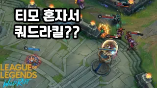 [티발연] 티모혼자서 쿼드라킬. 티모 VS 리븐 (Teemo VS Riven)