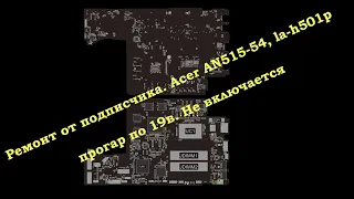 Стрим. Ремонт от подписчика. Acer AN515-54, la-h501pпрогар по 19в. Не включается.