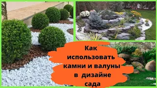 Как использовать камни и валуны в дизайне сада: 11 идей