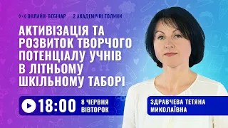 [Вебінар] Активізація та розвиток творчого потенціалу учнів в літньому шкільному таборі