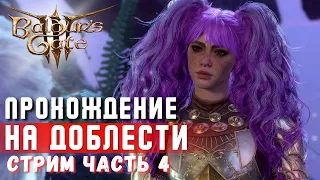 Baldurs Gate 3  🔥СОБЛАЗНИТЕЛЬНАЯ ДОБЛЕСТЬ 🔥  Часть 4