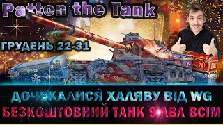 🇺🇦 Patton the Tank - ХАЛЯВА ДЛЯ ВСІХ ВІД WG ● Огляд нового безкоштовного танка "Для колекції" #wotua