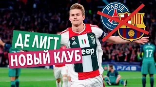 ТОПОВЫЕ ИГРОКИ РЕАЛА УХОДЯТ В МИЛАН! ЮВЕНТУС УКРАЛ У БАРСЕЛОНЫ ДЕ ЛИГТА ⚽ НОВЫЕ ТРАНСФЕРЫ ЛЕТА 2019