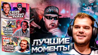 ЛУЧШИЕ МОМЕНТЫ CEH9 СМОТРИТ РАЙЗА #4 || Сеня смеется с Zeus и Boombl4 #сенясмотритрайза