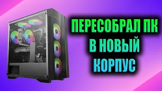 Мой новый корпус DeepCool Matrexx 55 v3