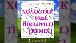 ЛСП THRILL PILL -  Холостяк (Remix)