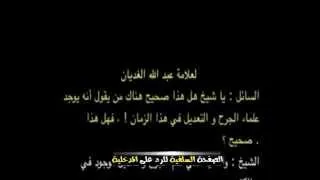 هل د ربيع المدخلي حامل لواء الجرح والتعديل والجواب غير متوقع من العلامة الغديان رحمه الله