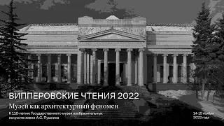 Випперовские чтения «Музей как архитектурный феномен. К 110-летию ГМИИ им. А.С. Пушкина»