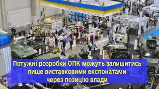 Потужні розробки ОПК можуть залишитись лише виставковими експонатами через позицію влади