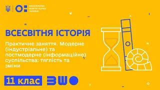 11 клас. Всесвітня історія. Практичне заняття. Модерне та постмодерне суспільства