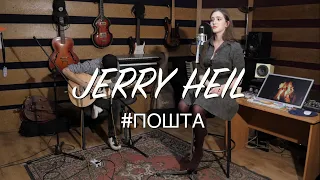 JERRY HEIL — #ПОШТА (Acoustic cover)